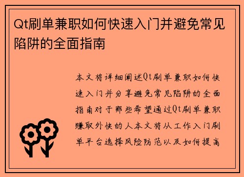 Qt刷单兼职如何快速入门并避免常见陷阱的全面指南