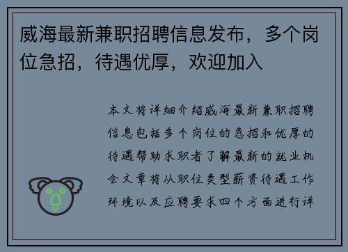 威海最新兼职招聘信息发布，多个岗位急招，待遇优厚，欢迎加入