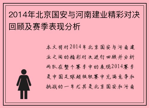2014年北京国安与河南建业精彩对决回顾及赛季表现分析