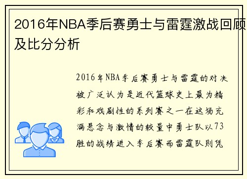 2016年NBA季后赛勇士与雷霆激战回顾及比分分析