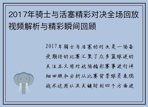 2017年骑士与活塞精彩对决全场回放视频解析与精彩瞬间回顾