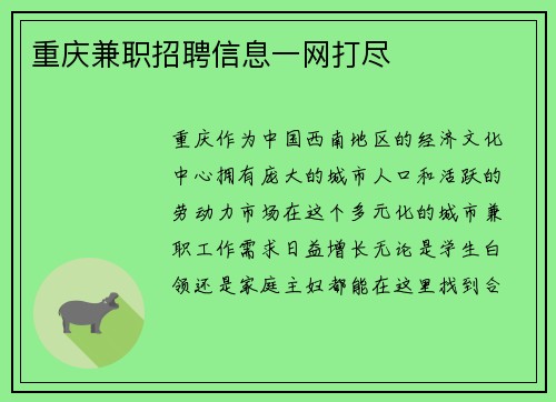 重庆兼职招聘信息一网打尽
