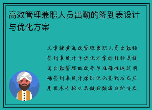 高效管理兼职人员出勤的签到表设计与优化方案