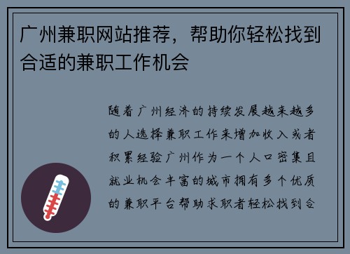 广州兼职网站推荐，帮助你轻松找到合适的兼职工作机会