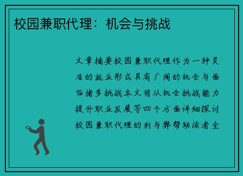 校园兼职代理：机会与挑战