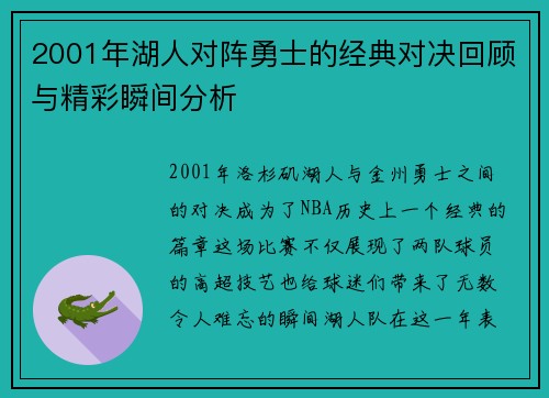 2001年湖人对阵勇士的经典对决回顾与精彩瞬间分析