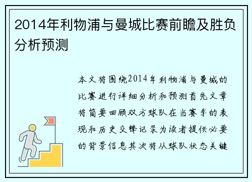 2014年利物浦与曼城比赛前瞻及胜负分析预测
