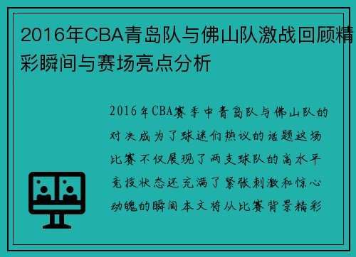 2016年CBA青岛队与佛山队激战回顾精彩瞬间与赛场亮点分析