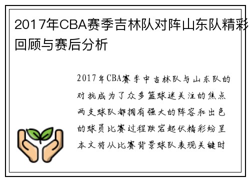 2017年CBA赛季吉林队对阵山东队精彩回顾与赛后分析