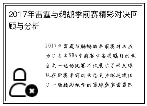 2017年雷霆与鹈鹕季前赛精彩对决回顾与分析