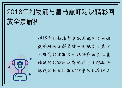 2018年利物浦与皇马巅峰对决精彩回放全景解析