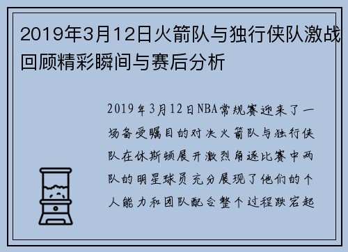 2019年3月12日火箭队与独行侠队激战回顾精彩瞬间与赛后分析