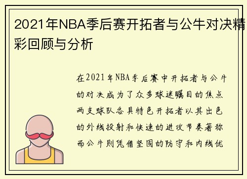 2021年NBA季后赛开拓者与公牛对决精彩回顾与分析