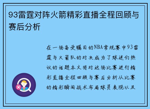 93雷霆对阵火箭精彩直播全程回顾与赛后分析