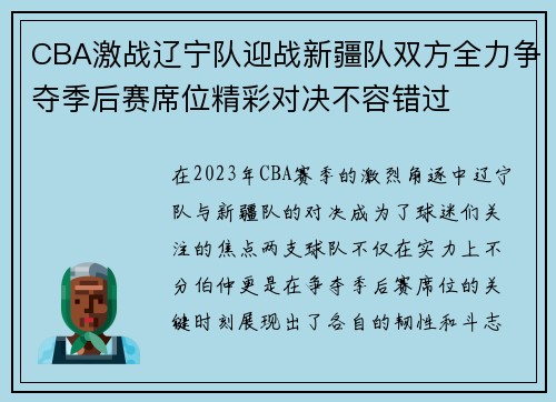 CBA激战辽宁队迎战新疆队双方全力争夺季后赛席位精彩对决不容错过