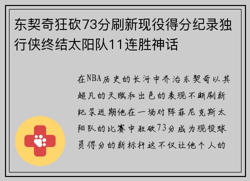 东契奇狂砍73分刷新现役得分纪录独行侠终结太阳队11连胜神话