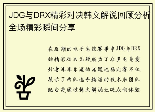 JDG与DRX精彩对决韩文解说回顾分析全场精彩瞬间分享