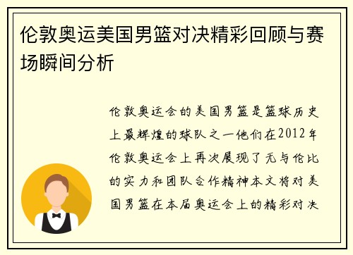 伦敦奥运美国男篮对决精彩回顾与赛场瞬间分析