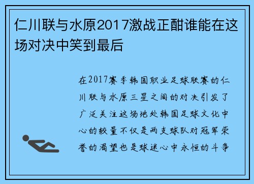 仁川联与水原2017激战正酣谁能在这场对决中笑到最后
