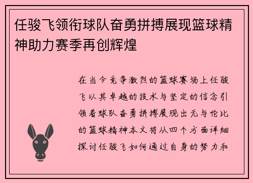 任骏飞领衔球队奋勇拼搏展现篮球精神助力赛季再创辉煌
