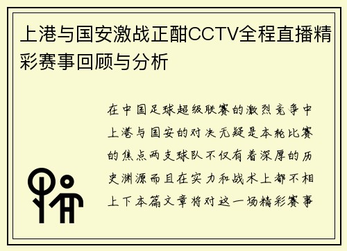 上港与国安激战正酣CCTV全程直播精彩赛事回顾与分析