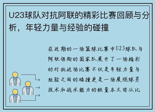 U23球队对抗阿联的精彩比赛回顾与分析，年轻力量与经验的碰撞