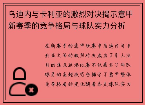 乌迪内与卡利亚的激烈对决揭示意甲新赛季的竞争格局与球队实力分析