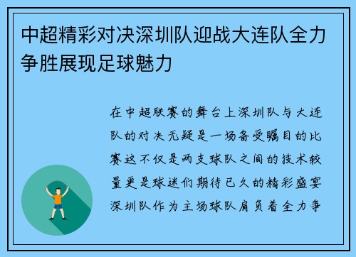 中超精彩对决深圳队迎战大连队全力争胜展现足球魅力