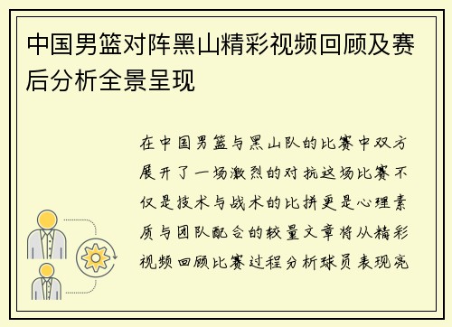 中国男篮对阵黑山精彩视频回顾及赛后分析全景呈现