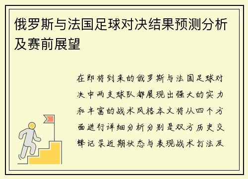 俄罗斯与法国足球对决结果预测分析及赛前展望