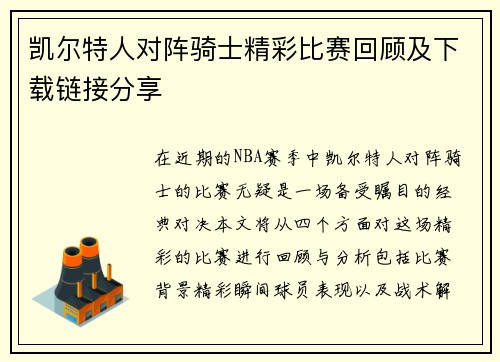 凯尔特人对阵骑士精彩比赛回顾及下载链接分享