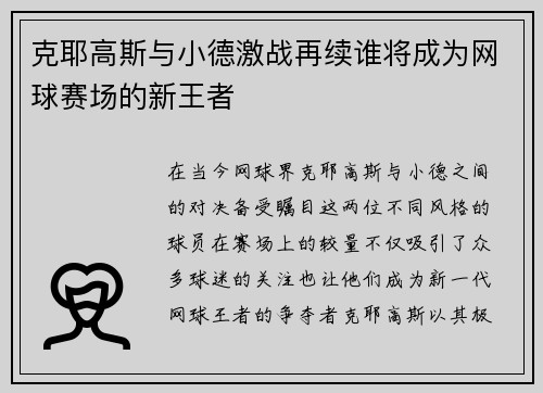 克耶高斯与小德激战再续谁将成为网球赛场的新王者
