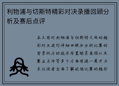 利物浦与切斯特精彩对决录播回顾分析及赛后点评