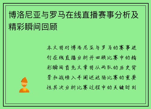 博洛尼亚与罗马在线直播赛事分析及精彩瞬间回顾