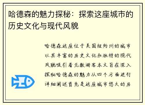 哈德森的魅力探秘：探索这座城市的历史文化与现代风貌