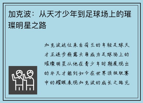 加克波：从天才少年到足球场上的璀璨明星之路