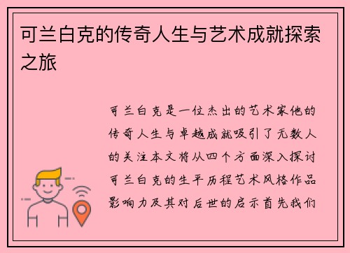 可兰白克的传奇人生与艺术成就探索之旅