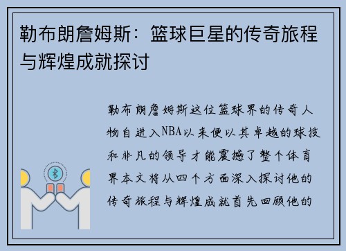 勒布朗詹姆斯：篮球巨星的传奇旅程与辉煌成就探讨