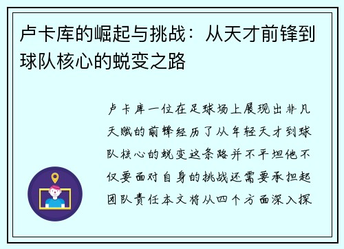 卢卡库的崛起与挑战：从天才前锋到球队核心的蜕变之路