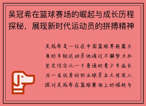 吴冠希在篮球赛场的崛起与成长历程探秘，展现新时代运动员的拼搏精神与团队合作