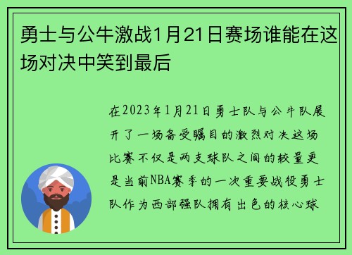 勇士与公牛激战1月21日赛场谁能在这场对决中笑到最后