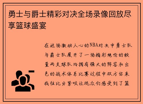 勇士与爵士精彩对决全场录像回放尽享篮球盛宴