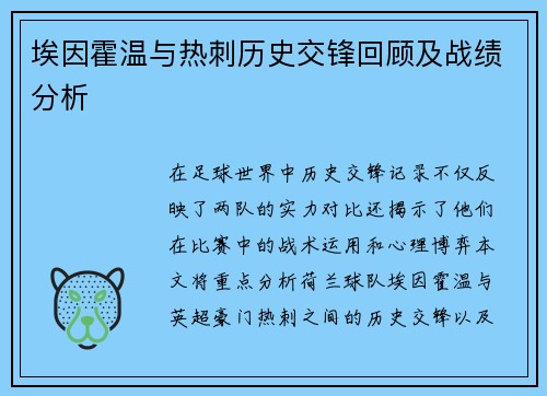 埃因霍温与热刺历史交锋回顾及战绩分析