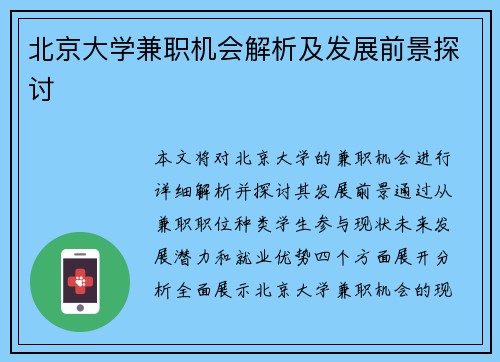 北京大学兼职机会解析及发展前景探讨