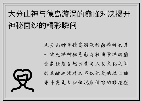 大分山神与德岛漩涡的巅峰对决揭开神秘面纱的精彩瞬间