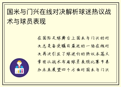 国米与门兴在线对决解析球迷热议战术与球员表现