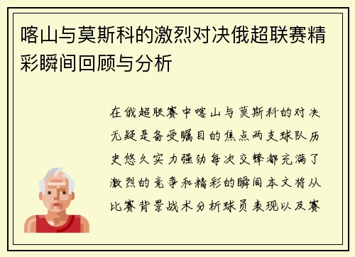 喀山与莫斯科的激烈对决俄超联赛精彩瞬间回顾与分析