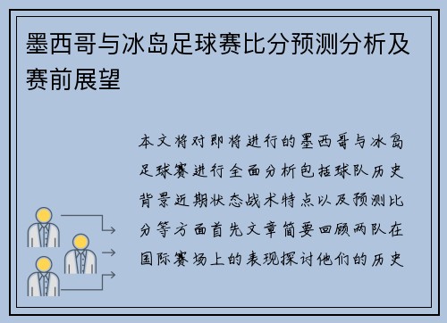 墨西哥与冰岛足球赛比分预测分析及赛前展望