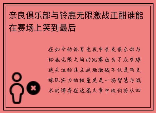 奈良俱乐部与铃鹿无限激战正酣谁能在赛场上笑到最后