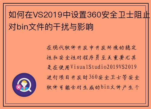 如何在VS2019中设置360安全卫士阻止对bin文件的干扰与影响